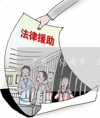 广发 信用卡 逾期 广发 信用卡 逾期
